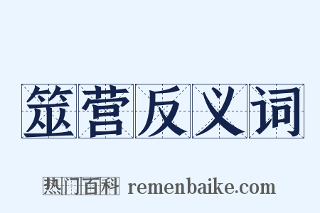 筮营反义词是什么意思的图片